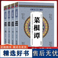 [全4册]菜根谭 洪应明著 原著书籍原版无删减全本全注全译 国学经典书籍 中国古代哲学处世三大奇书处事全解 国学精粹珍藏