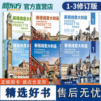 [全6册]新视线意大利语 学生手册+练习手册1+2+3 修订版 大学意大利语自学培训入门教材课本配套练习课本原版北京语言