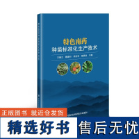 特色南药种苗标准化生产技术 中药材标准化育苗的意义和内容 标准化育苗地选择与建设 育苗地整理基质配制 中国农业科学技术出