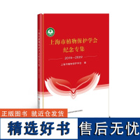 正版书籍 上海市植物保护学会纪念专集 植保科技创新服务 特色都市农业的发展 植保协同创新指南 中国农业科学技术出版社