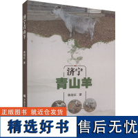 济宁青山羊 济宁青山羊历史与发展趋势 羊场建设与养羊设备 生产与生态环境 引种及引种应注意的问题 中国农业科学技术出版社