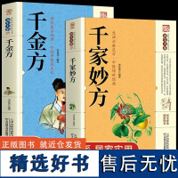 千家妙方 千金方正版 原版家庭实用百科全书养生大系民间养生中国土单方民间偏方中医养生入门书籍非解放军出版社1982版上下