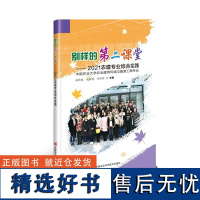 正版书籍 别样的第二课堂 2021农建综合实践 夯实并化所学基础及理论知识 提高学生的自我认知能力书籍 中国农业科学技术