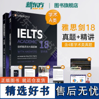 [全2册]剑18[新东方]剑桥雅思真题集+精讲18 学术类 IELTS雅思剑18 A类全解 备考试全真试题 出国英国留学