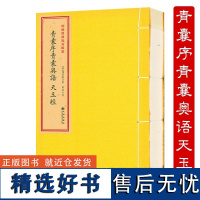 四库辑要 青囊序青囊奥语 天玉经(全一册)九州出版社