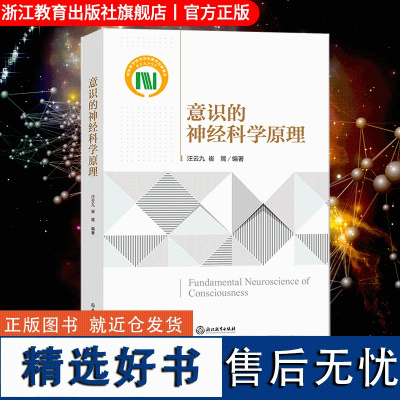 意识的神经科学原理 脑科学与神经科学研究理论入门参考书 青少年成人神经科学意识问题研究入门教学指导用书自然科学研究基础理