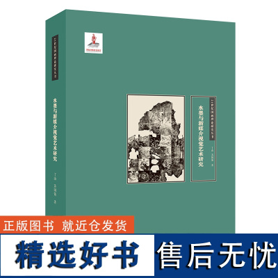 21世纪国画理论研究丛书·水墨与新媒介视觉艺术研究