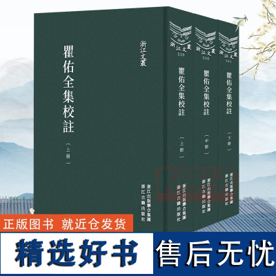 浙江文丛:瞿佑全集校注(上中下全套3册 竖版繁体精装) 元末明初文学家瞿佑诗文著作集 中国古典诗歌随笔散文集艺术理论正版