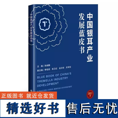 中国银耳产业发展蓝皮书 银耳主产区的分析报告 银耳产业发展趋势报告 银耳产业保鲜加工的高质量发展之路 中国农业科学技术出