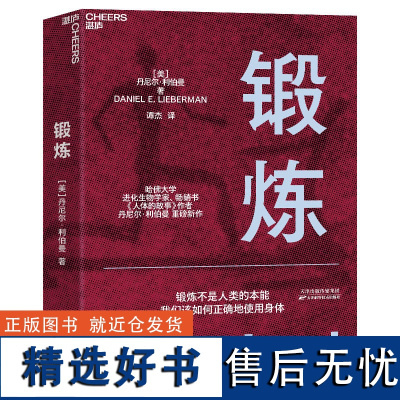 [新东方店] 锻炼 以人类学和进化学来看运动训练 学运动解剖学图谱体育运动拉伸书运动康复书籍女性健身全书 湛庐文化