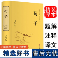 荀子 精装本// 文白对照原文注释 儒家代表作 中华国学经典墨子书局韩非子中国哲学政治思想经济军事历史战国书籍