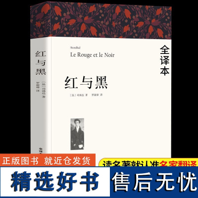 红与黑书原版547页全集司汤达原著 [全译本无删减]经典世界文学名著长篇小说带注释附插图初高中生课外阅读书籍 中国文联出