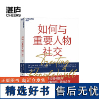 如何与重要人物社交 与重要人物打交道 应对重要场合的12个社交技巧 社交书籍人际交往沟通正版书 湛庐文化