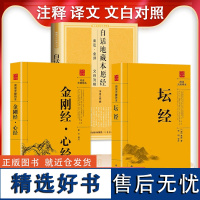 [全三册]白话地藏本愿经+坛经+金刚经·心经 原版原文白对照白话文地藏菩萨本愿经诵读本无障碍书籍结缘佛教佛学入门经文书