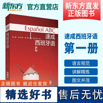 [新东方店]速成西班牙语(第1册)(多媒体版)西班牙语自学书 西班牙语常用词汇短语语法 常用句型练习 外研社