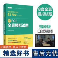 2023版 FCE全真模拟试题 剑桥通用五级考试B2 First for Schools(赠音频)附赠原版音频与视频 8