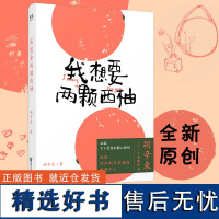 [新东方店]我想要两颗西柚正版 果麦图书 胡辛束2020全新作品一别四年 送你关于爱情书籍 我要我有我想要两个西柚