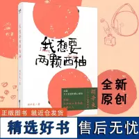 [新东方店]我想要两颗西柚正版 果麦图书 胡辛束2020全新作品一别四年 送你关于爱情书籍 我要我有我想要两个西柚