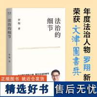 [新东方店]法治的细节罗翔书籍 果麦图书 法律书籍随笔集罗翔刑法学讲义圆圈正义法学书籍 法律知识读物正版法制的细节