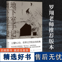 [新东方店]罗翔 地下室手记 陀思妥耶夫斯基 果麦图书高口碑译文 世界文学经典 俄国文学 世界名著 地下室笔记全集