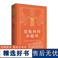 [新东方店]莫斯科的小提琴 精装俄罗斯文学小说散文 新东方金色俄罗斯系列 安德烈·普拉东诺夫中短篇作品集