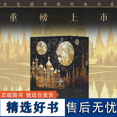 [新东方店]金色俄罗斯系列金蔷薇+怪人笔记+莫斯科的小提琴+群魔上下册 精装俄罗斯文学散文小说康·帕乌斯托夫斯基散文集