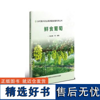 正版 鲜食葡萄 葡萄产业概述 园地选择及建园技术 品种砧木 树形及修剪 花果管理 土肥水管理参考书籍 中国农业科学技