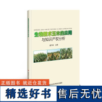 正版书籍 生物技术玉米的应用与知识产权分析 先进的生物技术概述 基因编辑技术在玉米中的应用 基因编辑技术及产品的监管及思