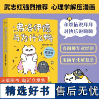 [新东方店]弗洛伊德与为什么鸭 果麦图书徐慢慢心理话 50个心理学方法解开放不下的心结 武志红强烈 心理自助人生哲理