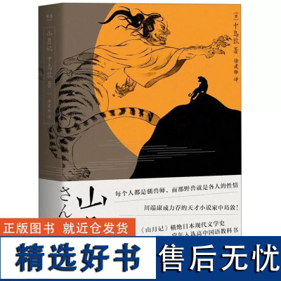 [新东方店]山月记 日本文豪中岛敦笔下的中国物语 果麦图书川端康成的天才小说家 文豪野犬原型 日本小说 日本文学