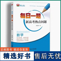 2024新版 每日一题新高考热点问题 浙大优学高中高一高二高三数学热门考点真题精选总复习全攻略郑日锋主编全国卷压轴题知识