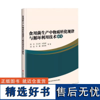 食用菌生产中物质转化规律与循环利用技术研究 食用菌栽培过程 研究进展 食用菌菌糠的资源化利用技术 食用菌立体栽培循环模式