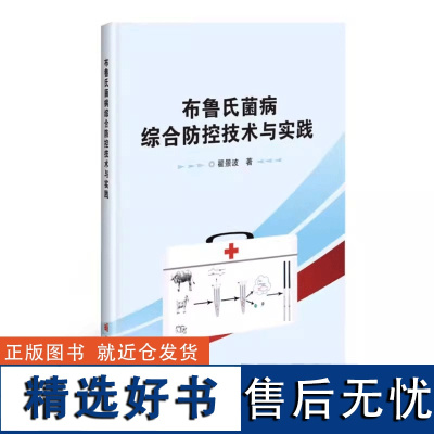 布鲁氏菌病综合防控技术与实践 布病综合防治措施指导书 公共卫生安全书籍 布病临床诊断治疗实验室检测技术 预防医学动物医学