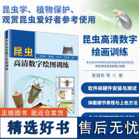 昆虫高清数字绘图训练 昆虫数字高清绘图的方法 软件和硬件安装与测试 触角绘图方法 体躯绘制方法指南 中国农业科学技术出版