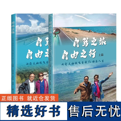 正版书籍 自驾之旅 自由之行 七旬夫妇放飞自我De 快乐人生 上篇 下篇 旅游的初心 目的 景点线路 行前准备 旅行途中