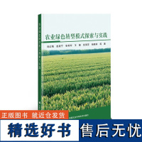 正版书籍 农业绿色转型模式探索与实践 农业基础科学农业工程学 耕作施肥间轮作果园覆盖作物种植技术 生态景观构建案例借鉴