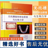 正版 无托槽隐形矫治原理与生物力学 罗维尔南达主编 口腔医学书籍 无托槽隐形矫治原理技术 辽宁科学技术出版社