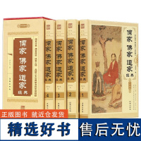 锁线精装4册 儒家佛家道家经典 中华藏书儒家做事佛家修心道家做为人处世人生哲理故事静心淡定格局励志心理学道学佛学经典书籍