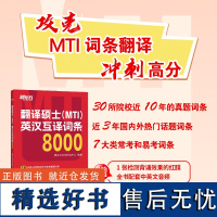 [新东方]备考2025翻硕mti 翻译硕士(MTI)英汉互译词条8000 词条翻译 短语翻译 英译汉 汉译英 英语翻译基