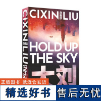 英文原版 Hold Up the Sky 擎天 刘慈欣短篇小说集 科幻小说