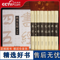 [央视网]精注精译四书五经全8册 岳麓书社大学中庸论语左传孟子诗经礼易尚书国学经典书籍原版全套正版中国哲学古典名著 SD