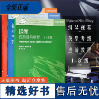 [正版]钢琴视奏进阶教程1-3 4-6 7-8级 共3册 原版引进英皇钢琴考级教材英皇视奏教材英皇考级辅导教材 保罗