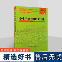 中小学数学的历史文化 张映姜 中小学数学历史文化 数与运算数学发展 数学运算欣赏 哈尔滨工业大学出版社