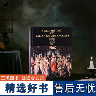 [烫金刷边]意大利文艺复兴新艺术史 900张高清图片 100万字 全彩印刷 文艺复兴艺术研究重磅新作 国内首次引进众多