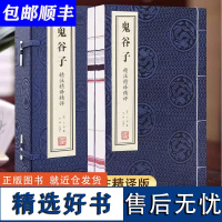 鬼谷子全集精注精译精评 顺丰发 [善品堂藏书 ]宣纸竖排线装正版书原著原版全套白话文详解中华国学经典书籍哲学智慧思维