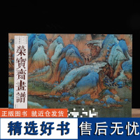 荣宝斋画谱古代部分78王希孟绘 青绿山水画谱艺术书籍美术素材图书籍 中国古代绘画艺术 荣宝斋出版社