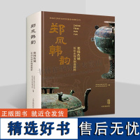 郑风韩韵 郑韩故城近出东周青铜器精粹 郑韩故城近20多年来出土青铜器精粹 河南省文物考古研究院 等 著 考古青铜器 上海