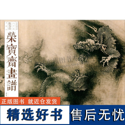 荣宝斋画谱(古代部分85陈容绘龙部分) 宋代画家陈容画龙作品 龙图案画谱 绘画艺术 九龙图卷 荣宝斋出版社