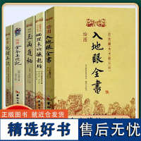 全5册 地理点穴撼龙经+入地眼全书+地理五诀+玉函通秘+绘图全本玉匣记哲学经典书籍原版白话图解详解入门基础四柱大全万民英