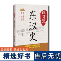 这才是东汉史 尹力 著 汉光武帝刘秀建立东汉至三国纷争、曹丕以魏代汉的历史故事 中国古代军事 中国书籍出版社